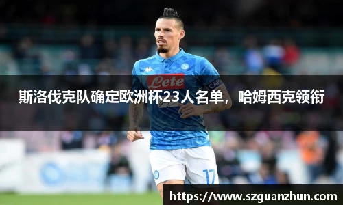 斯洛伐克队确定欧洲杯23人名单，哈姆西克领衔