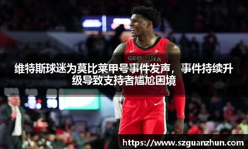 维特斯球迷为莫比莱甲号事件发声，事件持续升级导致支持者尴尬困境