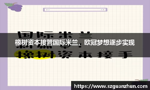 橡树资本接管国际米兰，欧冠梦想逐步实现