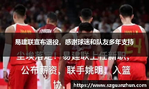 易建联宣布退役，感谢球迷和队友多年支持