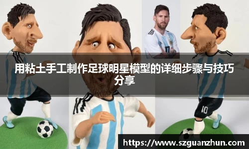 用粘土手工制作足球明星模型的详细步骤与技巧分享