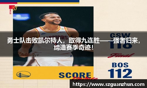 勇士队击败凯尔特人，取得九连胜——强者归来，缔造赛季奇迹！