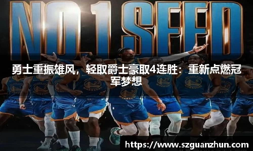 勇士重振雄风，轻取爵士豪取4连胜：重新点燃冠军梦想