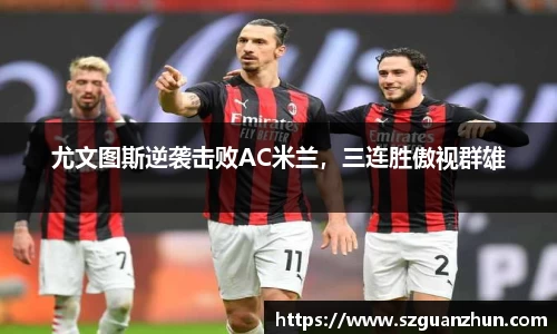 尤文图斯逆袭击败AC米兰，三连胜傲视群雄