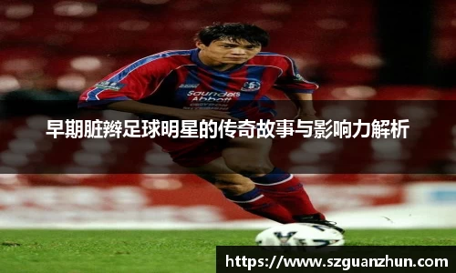 早期脏辫足球明星的传奇故事与影响力解析