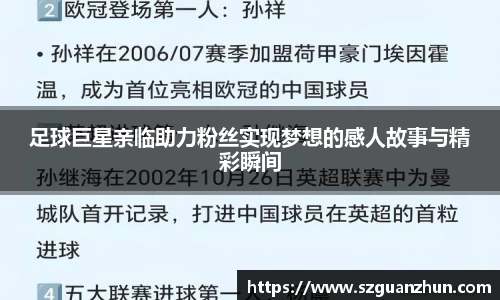 足球巨星亲临助力粉丝实现梦想的感人故事与精彩瞬间