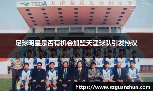 足球明星是否有机会加盟天津球队引发热议