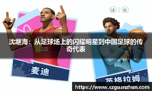 沈继海：从足球场上的闪耀明星到中国足球的传奇代表