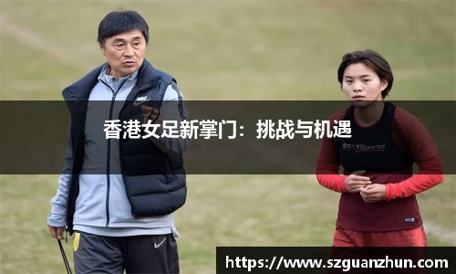 香港女足新掌门：挑战与机遇