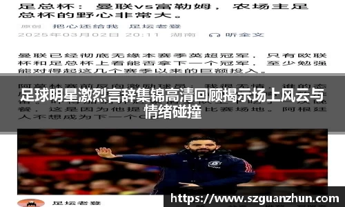 足球明星激烈言辞集锦高清回顾揭示场上风云与情绪碰撞