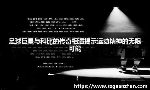 足球巨星与科比的传奇相遇揭示运动精神的无限可能
