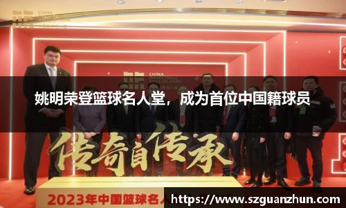 姚明荣登篮球名人堂，成为首位中国籍球员
