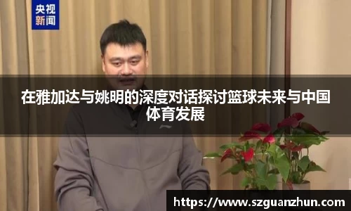 在雅加达与姚明的深度对话探讨篮球未来与中国体育发展