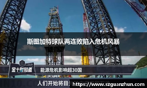 斯图加特球队两连败陷入危机风暴