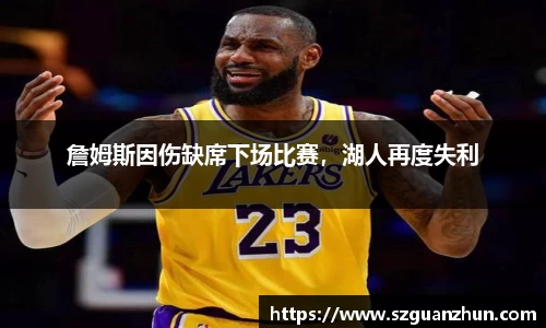 詹姆斯因伤缺席下场比赛，湖人再度失利