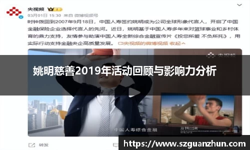 姚明慈善2019年活动回顾与影响力分析