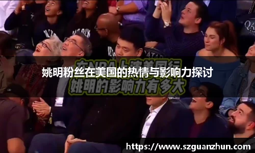 姚明粉丝在美国的热情与影响力探讨
