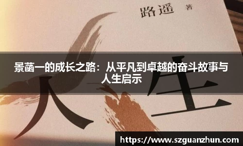 景菡一的成长之路：从平凡到卓越的奋斗故事与人生启示