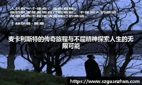 麦卡利斯特的传奇旅程与不屈精神探索人生的无限可能