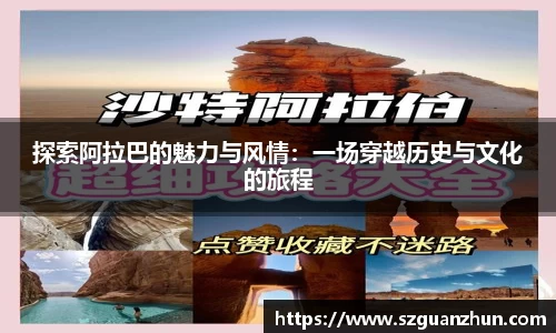探索阿拉巴的魅力与风情：一场穿越历史与文化的旅程