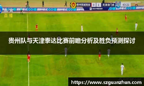 贵州队与天津泰达比赛前瞻分析及胜负预测探讨