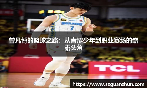 曾凡博的篮球之路：从青涩少年到职业赛场的崭露头角