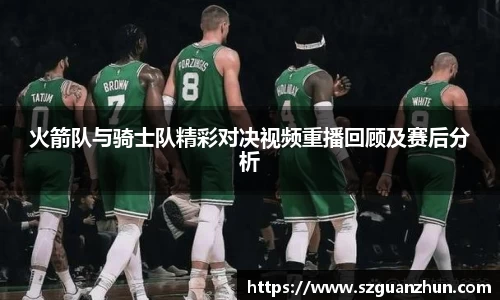 火箭队与骑士队精彩对决视频重播回顾及赛后分析