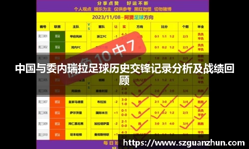 中国与委内瑞拉足球历史交锋记录分析及战绩回顾