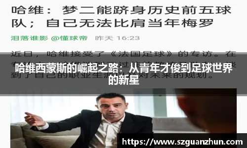 哈维西蒙斯的崛起之路：从青年才俊到足球世界的新星