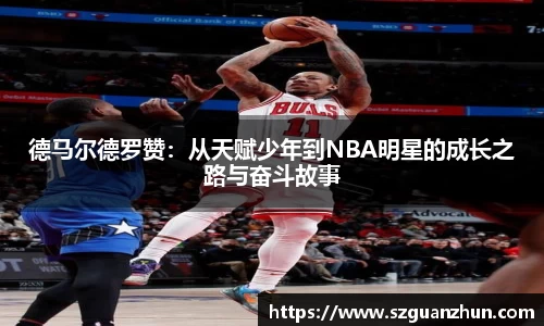 德马尔德罗赞：从天赋少年到NBA明星的成长之路与奋斗故事