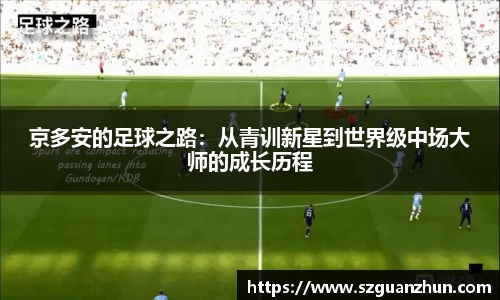 京多安的足球之路：从青训新星到世界级中场大师的成长历程