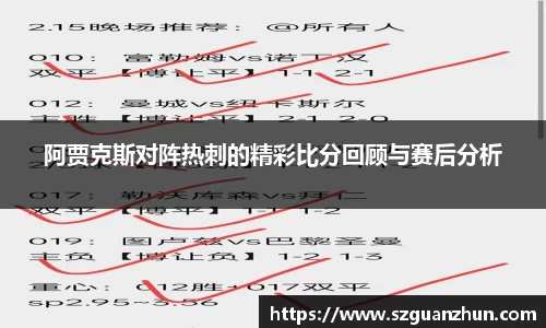 阿贾克斯对阵热刺的精彩比分回顾与赛后分析