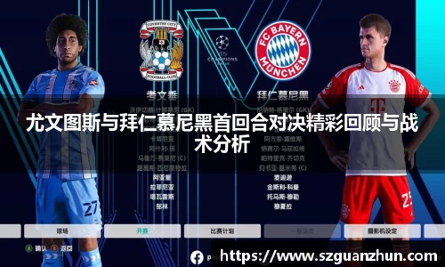 尤文图斯与拜仁慕尼黑首回合对决精彩回顾与战术分析