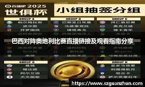 巴西对阵奥地利比赛直播链接及观看指南分享