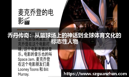 乔丹传奇：从篮球场上的神话到全球体育文化的标志性人物