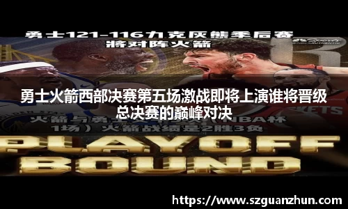 勇士火箭西部决赛第五场激战即将上演谁将晋级总决赛的巅峰对决