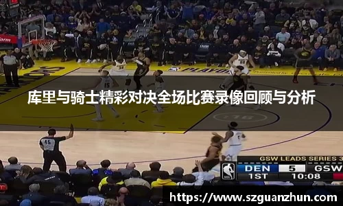 库里与骑士精彩对决全场比赛录像回顾与分析