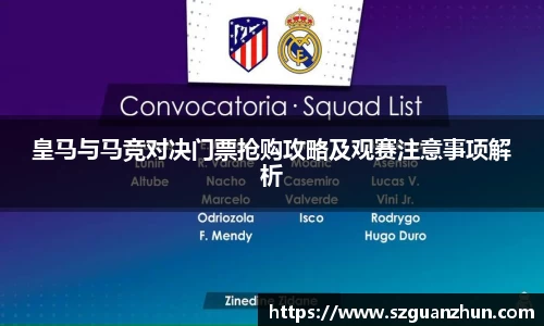 皇马与马竞对决门票抢购攻略及观赛注意事项解析