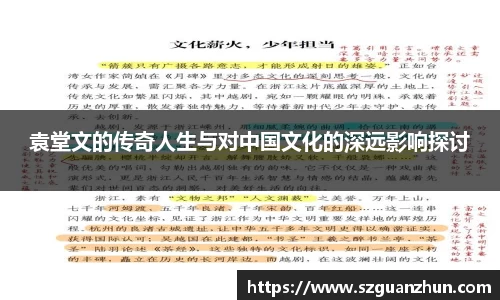 袁堂文的传奇人生与对中国文化的深远影响探讨