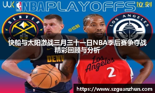 快船与太阳激战三月三十一日NBA季后赛争夺战精彩回顾与分析