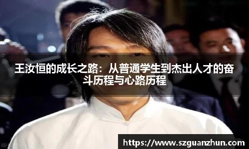 王汝恒的成长之路：从普通学生到杰出人才的奋斗历程与心路历程