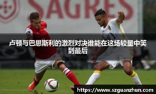 卢顿与巴恩斯利的激烈对决谁能在这场较量中笑到最后