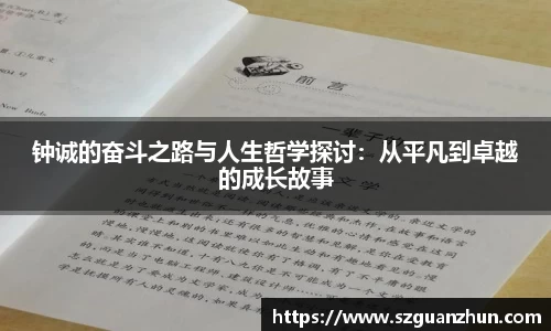 钟诚的奋斗之路与人生哲学探讨：从平凡到卓越的成长故事