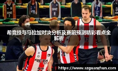 希竞技与马拉加对决分析及赛前预测精彩看点全解析