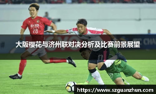 大阪樱花与济州联对决分析及比赛前景展望