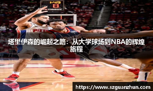塔里伊森的崛起之路：从大学球场到NBA的辉煌旅程
