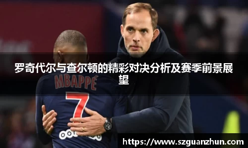 罗奇代尔与查尔顿的精彩对决分析及赛季前景展望