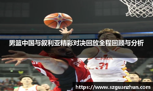 男篮中国与叙利亚精彩对决回放全程回顾与分析