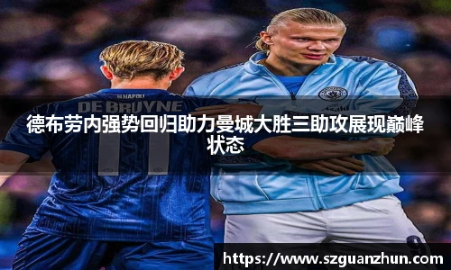 德布劳内强势回归助力曼城大胜三助攻展现巅峰状态