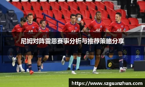 尼姆对阵雷恩赛事分析与推荐策略分享